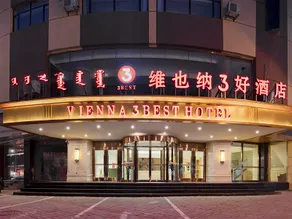 Vienna 3 Best Hotel(Huhehaote Zhongshan Road Branch) - Image 2