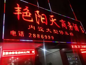 Yanyangtian Business Hotel - Image 4