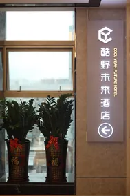 Shenzhen Kuye Future Hotel - Image 2
