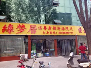 Zhongyang Yuanmengju Hotel - Image 2
