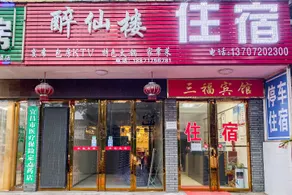 Sanfu Hotel - Image 2
