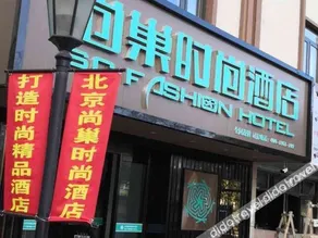 Shangchao Fashion Hotel - Image 3