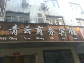 Shangrao Qingyun Business Hotel - Image 2