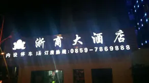 Xingyi Zheshang Hotel - Image 3