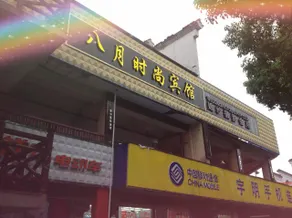 August Fashion Hotel (Nanjing Lishui Dadongmen) - Image 1