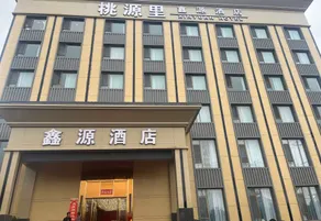 Wenxi Taoyuanli Xinyuan Hotel - Image 5