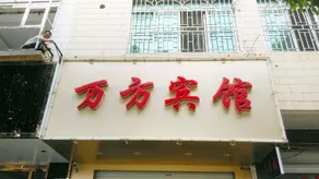 Guest Wanfang Business Hotel - Image 3