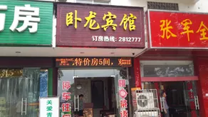 Wolong Hotel (Zigui Passenger Transport Center Branch) - Image 3