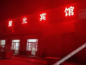 Juyuan Hotel - Image 2