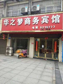 Huazhimeng Business Hotel (Branch 1) - Image 2