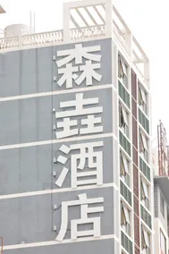 Senyao Business Hotel - Image 3