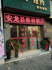 Anlongxiangelinjiudian - Image 2