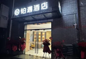 Platinum Hotel- Shanghai Dishui Lake Lingang Baolong Plaza Branch - Image 4