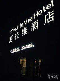 C’est La Vie Hotel Chengde - Image 4