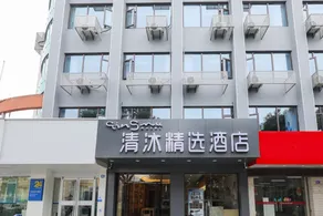 Qingmu Selected Hotel (Nanjing Gaochun Metro Station Zhenxing Road Branch) - Image 3