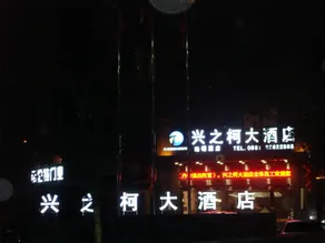 Xingzhike Hotel - Image 5