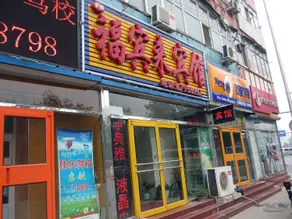 Fubinlai Hotel - Image 3