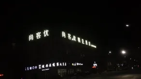 Shangke You Hotel（HengshuiWuyi Middle School Branch） - Image 4