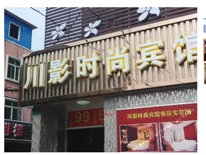 Chuanying Fashion Hotel - Image 1