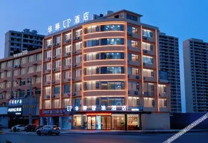 如家UP华驿智旅酒店(景德镇乐平市店) - Image 5