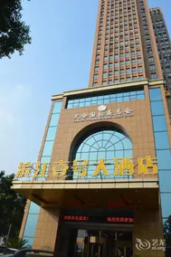 Yichang Riverside No.1 Hotel - Image 5