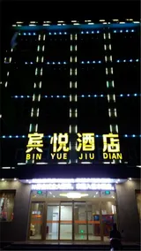 Binyue Hotel - Image 2