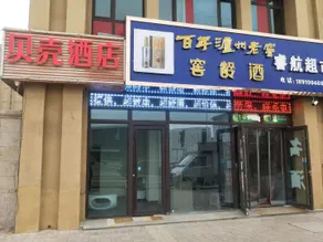 Shell Hotel Lanzhou Zhongchuan Airport - Image 1