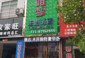 Weimeng Theme Hotel - Image 5