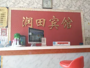 Runtian Hotel Wangdu - Image 2