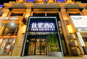TRUE GO Hotel (Harbin Railway West Station Wanda Plaza) - Image 2