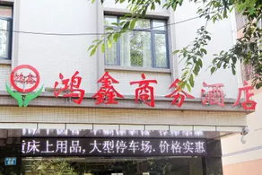Hong Xin Business Hotel - Image 4