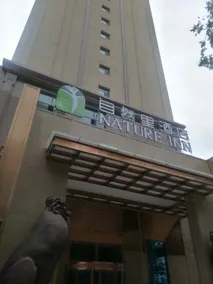 Nature Inn - Image 4