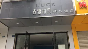 Chengdu Gudelake Boutique Hotel - Image 2