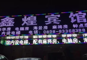 Lingshui Xinhwang Business Hotel (Nanwan Monkey Island) - Image 2