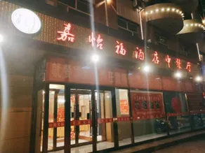 Jiayifu Hotel - Image 3