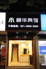 Tonghua Hotel - Image 4