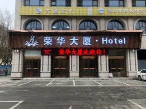 Yanlv Ronghua Hotel - Image 4