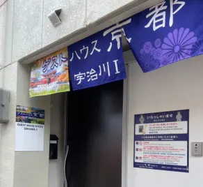 ゲストハウス京都宇治川I - Image 2