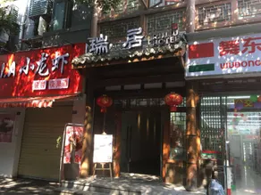 Ruiju Hotel - Image 4