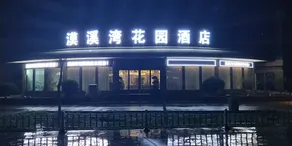 Mo Xiwan Garden Hotel, Yinchuan Hedong Airport - Image 5