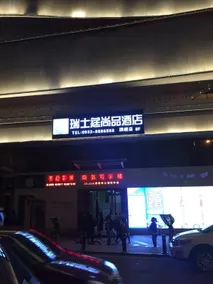 Ruishiting Shangpin Hotel - Image 2