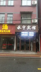 Chengyu Hotel - Image 5