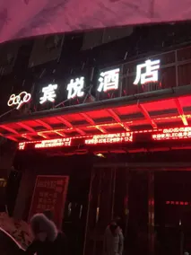 Quzhou 8090 Binyue Hotel (Quzhou Second People's Hospital) - Image 4