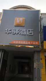 Home Inn Neo (Baoding Qingyuan Lianchi South Street Branch) - Image 4