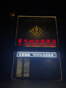 Fuyuecheng Express Hotel (Mancheng Han Tomb Scenic Area Branch) - Image 3