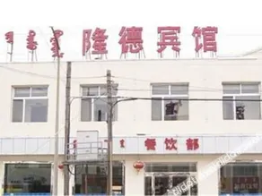隆德宾馆 - Image 5