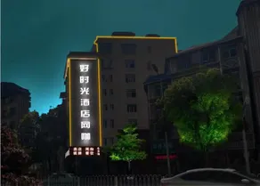 Jishou Good Time Hotel (Jishou University) - Image 2