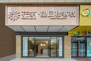 Floral hotel·Wangyuanlou Inn(Paradise store of Tanzhou town government, Zhongshan) - Image 3