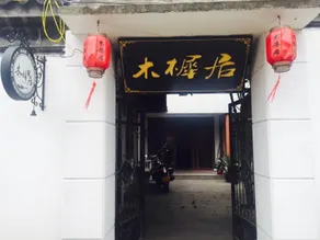 Muxiju Guesthouse - Image 3