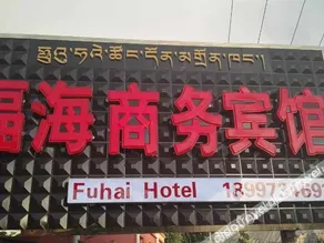 Fuhai Business Hotel - Image 4